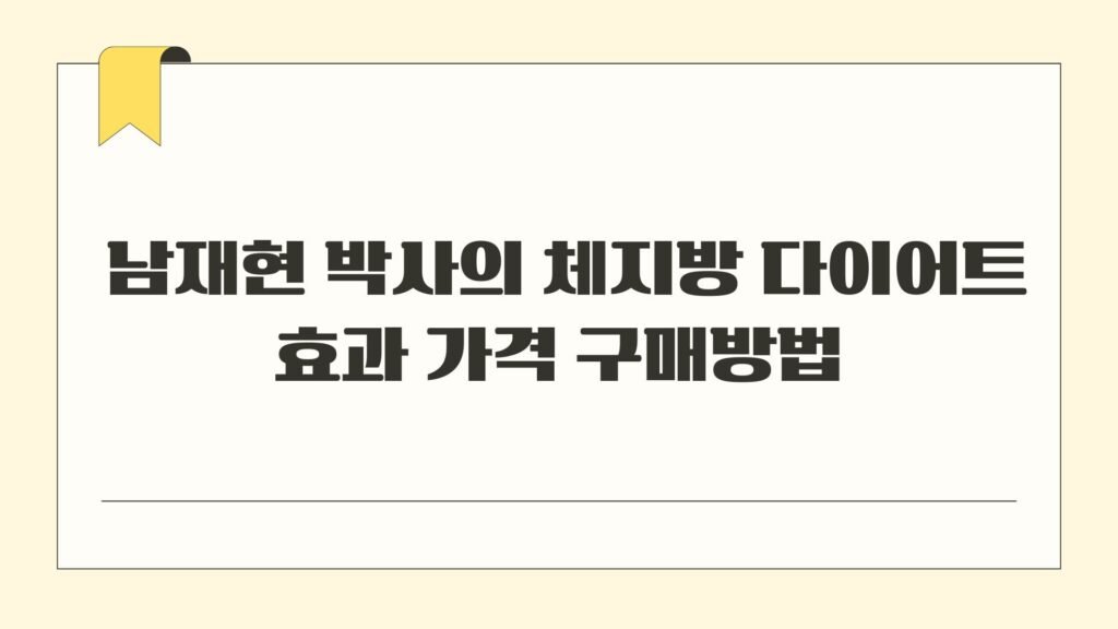 남재현 박사의 체지방 다이어트 효과 가격 구매방법