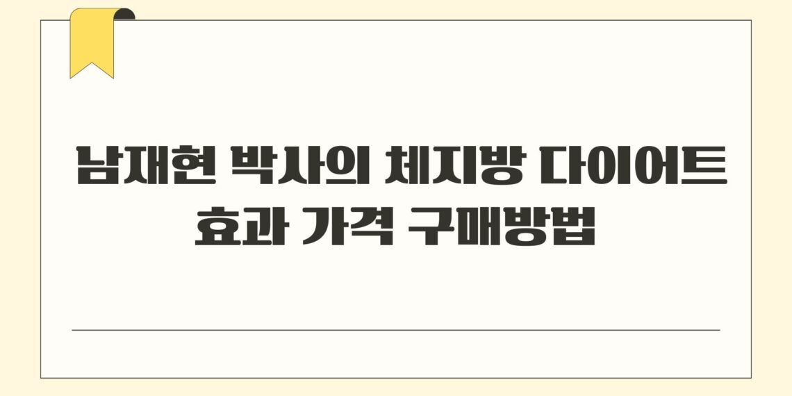 남재현 박사의 체지방 다이어트 효과 가격 구매방법