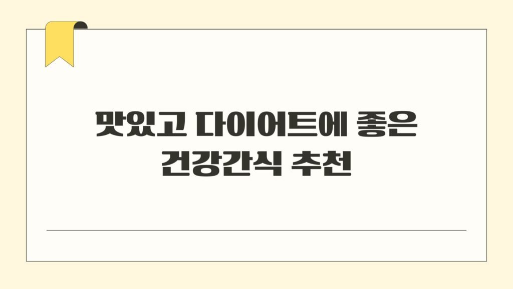맛있고 다이어트에 좋은 건강간식 추천