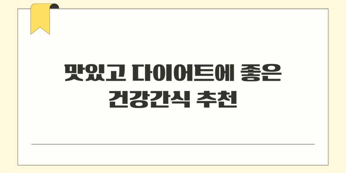 맛있고 다이어트에 좋은 건강간식 추천