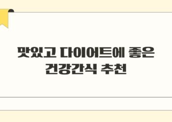 맛있고 다이어트에 좋은 건강간식 추천