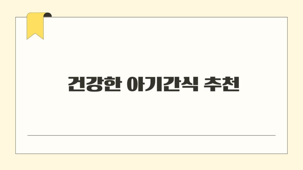 건강한 아기간식 추천