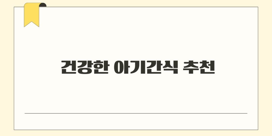 건강한 아기간식 추천