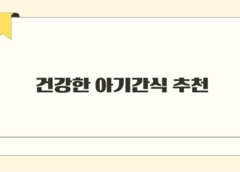 건강한 아기간식 추천