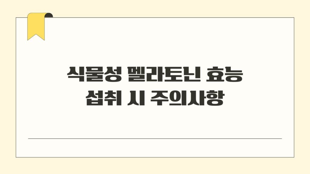 식물성 멜라토닌 효능 섭취 시 주의사항