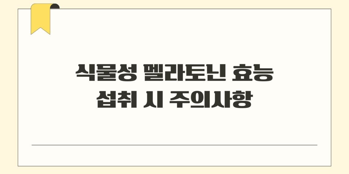 식물성 멜라토닌 효능 섭취 시 주의사항