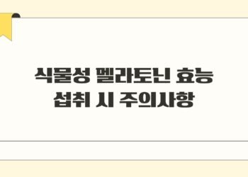 식물성 멜라토닌 효능 섭취 시 주의사항