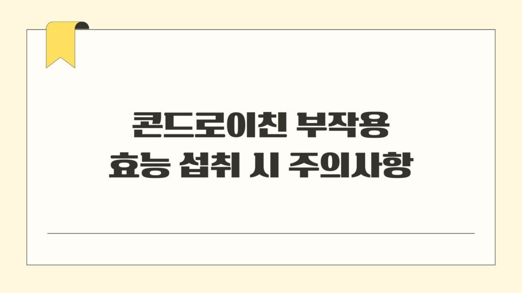 콘드로이친 부작용 효능 섭취 시 주의사항
