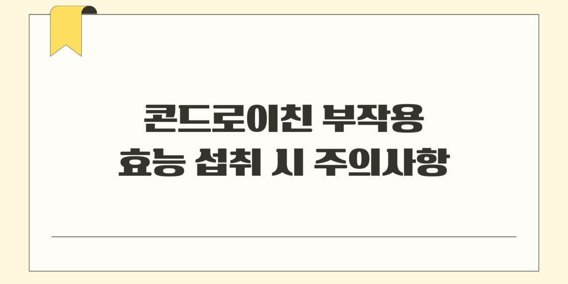콘드로이친 부작용 효능 섭취 시 주의사항