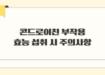 콘드로이친 부작용 효능 섭취 시 주의사항