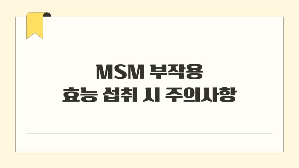 MSM 부작용 효능 섭취 시 주의사항