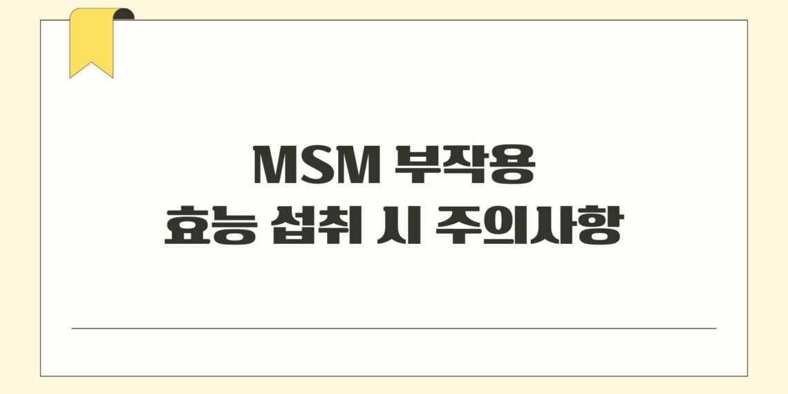 MSM 부작용 효능 섭취 시 주의사항