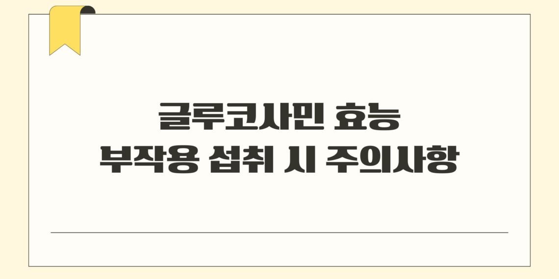 글루코사민 효능 부작용 섭취 시 주의사항
