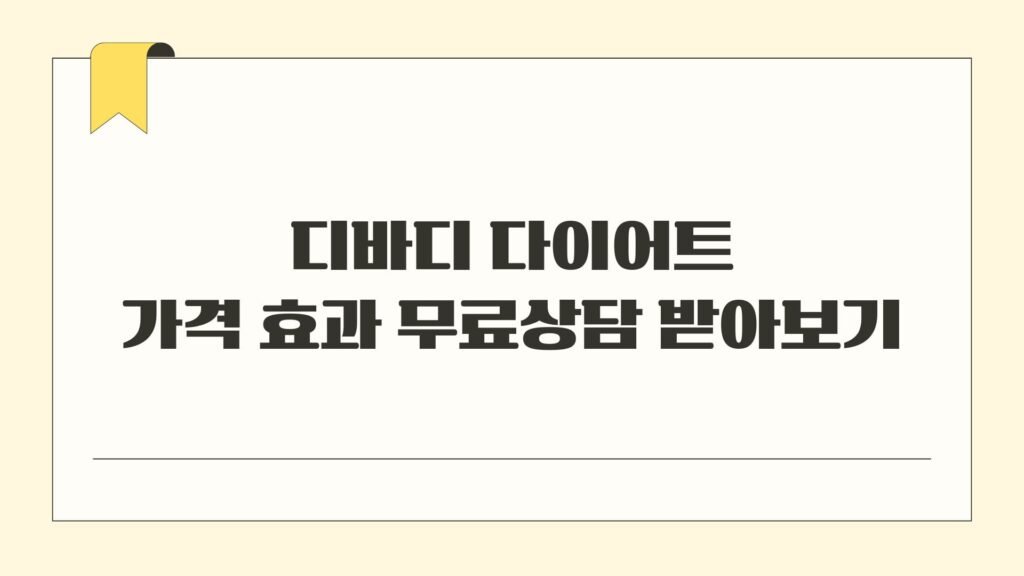 디바디 다이어트 가격 효과 무료상담 받아보기
