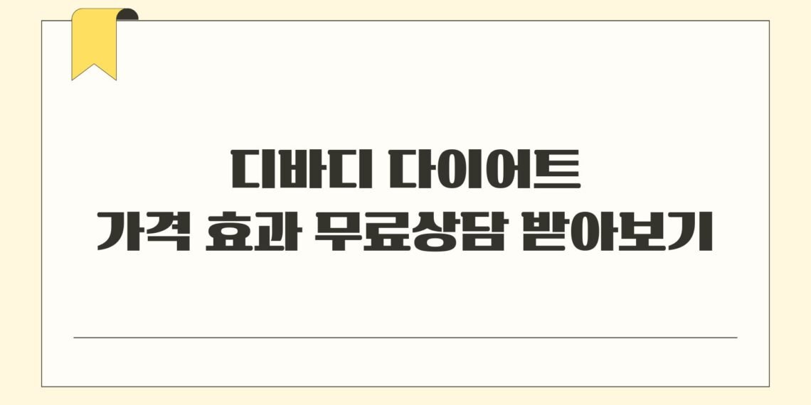 디바디 다이어트 가격 효과 무료상담 받아보기