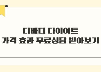 디바디 다이어트 가격 효과 무료상담 받아보기