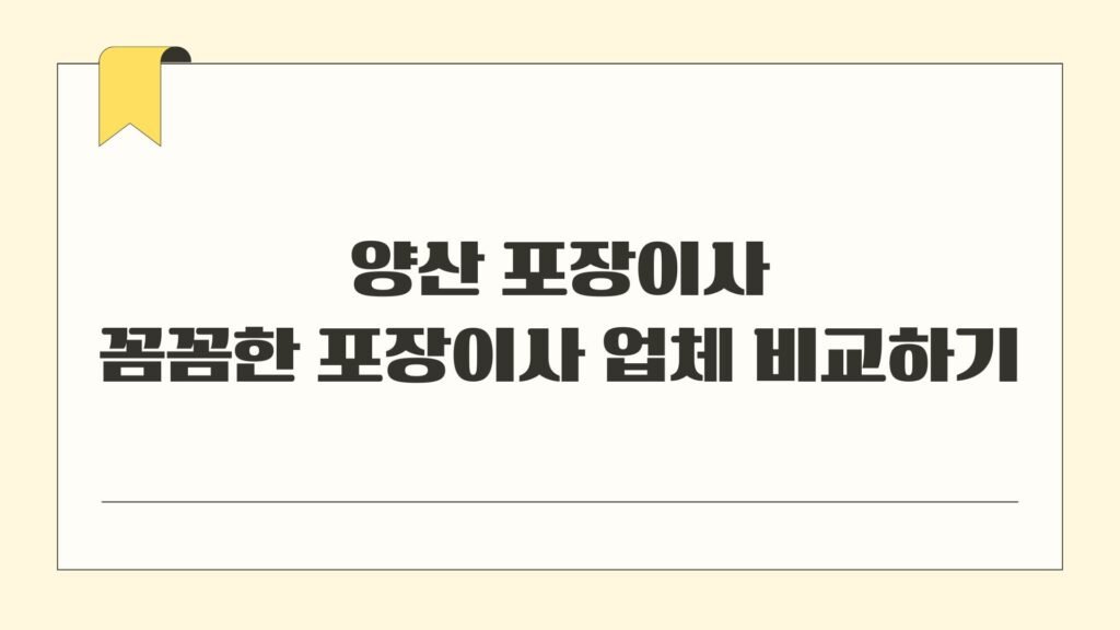 양산 포장이사 꼼꼼한 포장이사 업체 비교하기