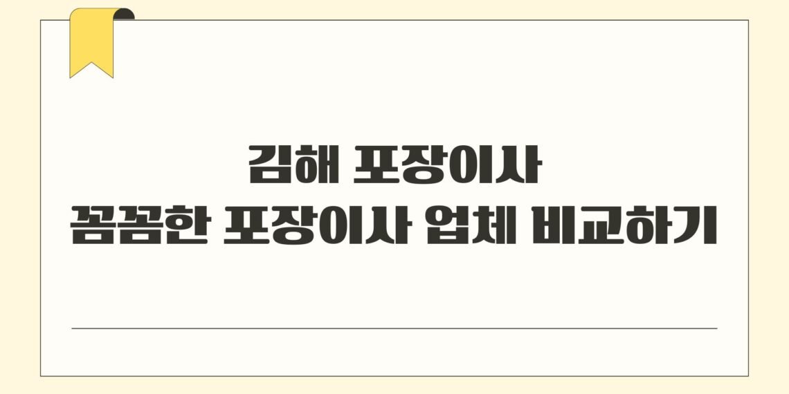김해 포장이사 꼼꼼한 포장이사 업체 비교하기