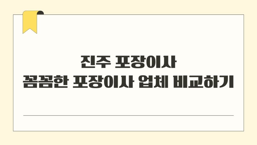 진주 포장이사 꼼꼼한 포장이사 업체 비교하기