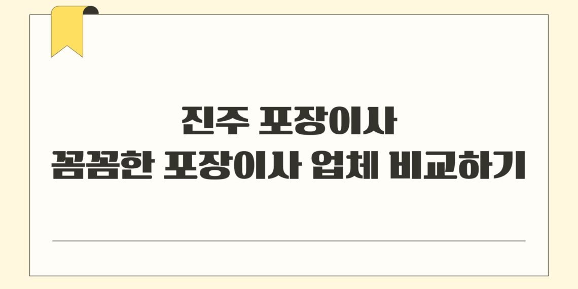 진주 포장이사 꼼꼼한 포장이사 업체 비교하기