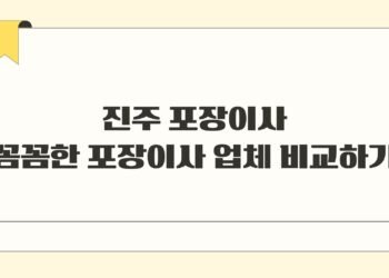 진주 포장이사 꼼꼼한 포장이사 업체 비교하기