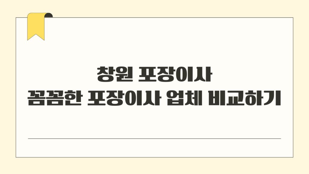 창원 포장이사 꼼꼼한 포장이사 업체 비교하기