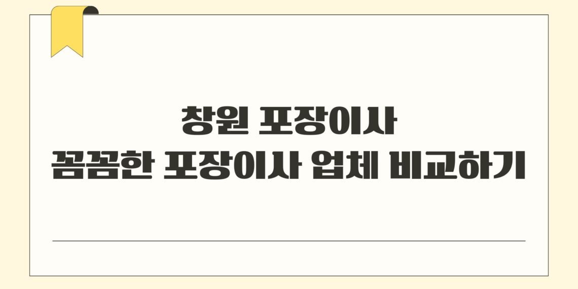 창원 포장이사 꼼꼼한 포장이사 업체 비교하기