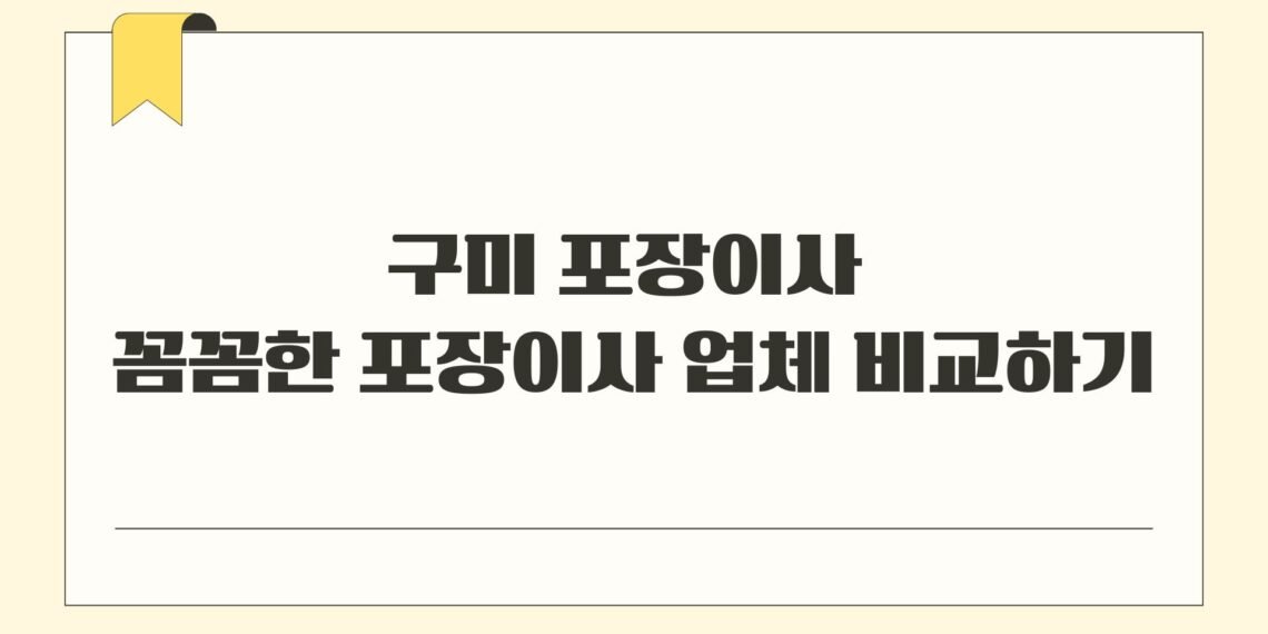 구미 포장이사 꼼꼼한 포장이사 업체 비교하기