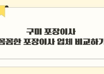 구미 포장이사 꼼꼼한 포장이사 업체 비교하기