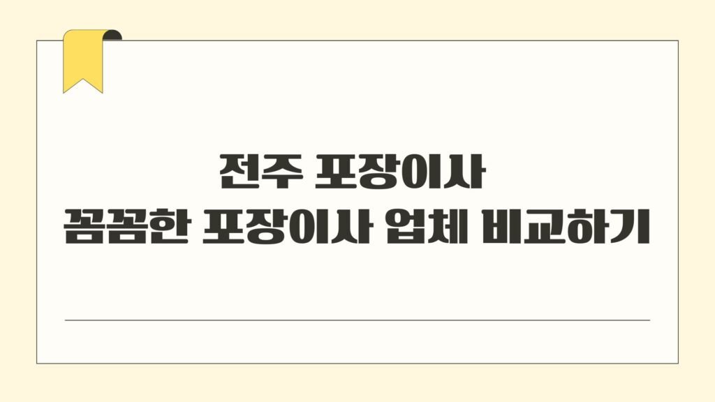 전주 포장이사 꼼꼼한 포장이사 업체 비교하기