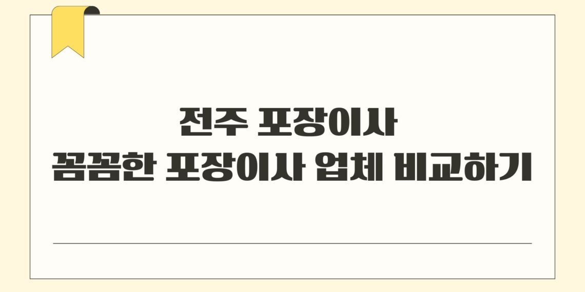 전주 포장이사 꼼꼼한 포장이사 업체 비교하기