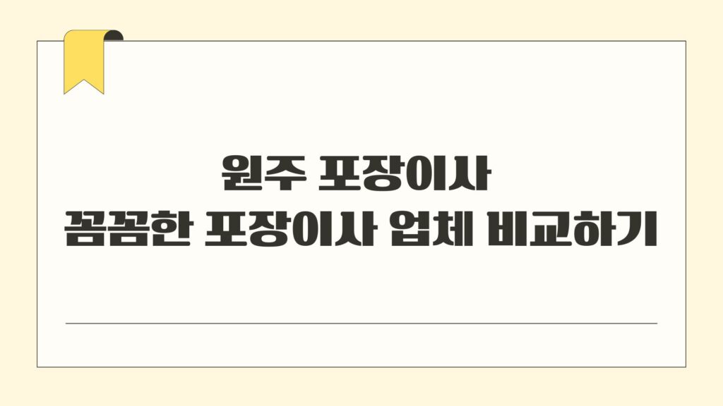 원주 포장이사 꼼꼼한 포장이사 업체 비교하기