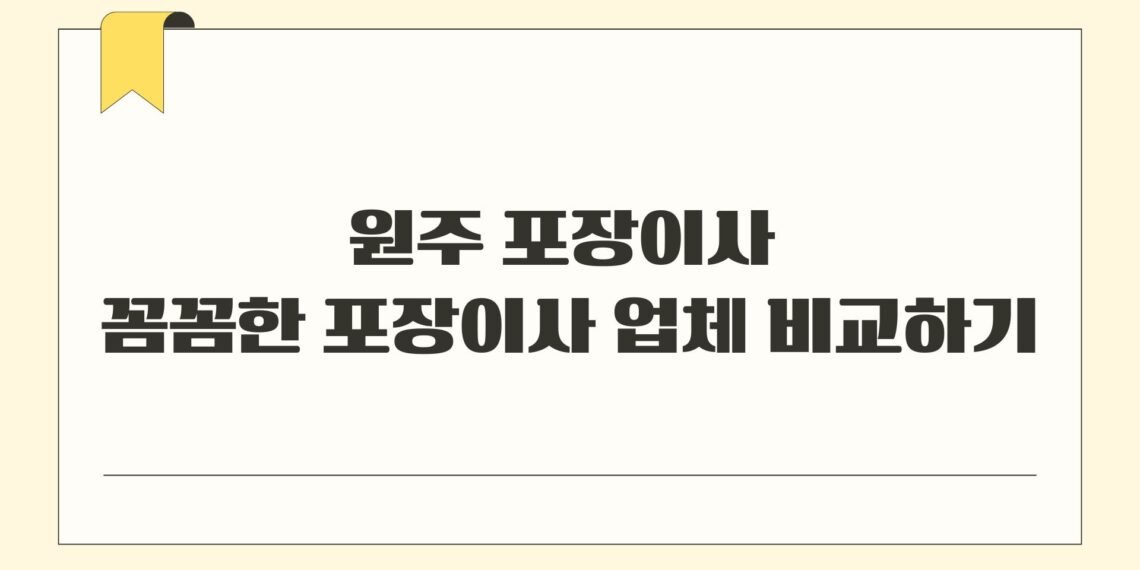 원주 포장이사 꼼꼼한 포장이사 업체 비교하기