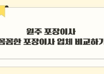 원주 포장이사 꼼꼼한 포장이사 업체 비교하기
