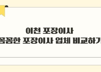 이천 포장이사 꼼꼼한 포장이사 업체 비교하기