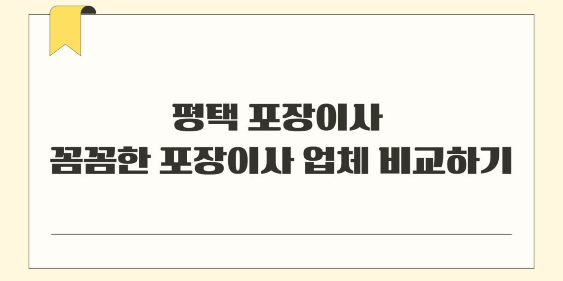 평택 포장이사 꼼꼼한 포장이사 업체 비교하기