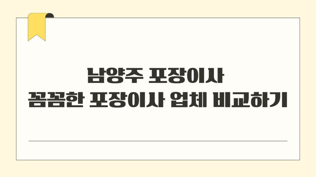 남양주 포장이사 꼼꼼한 포장이사 업체 비교하기