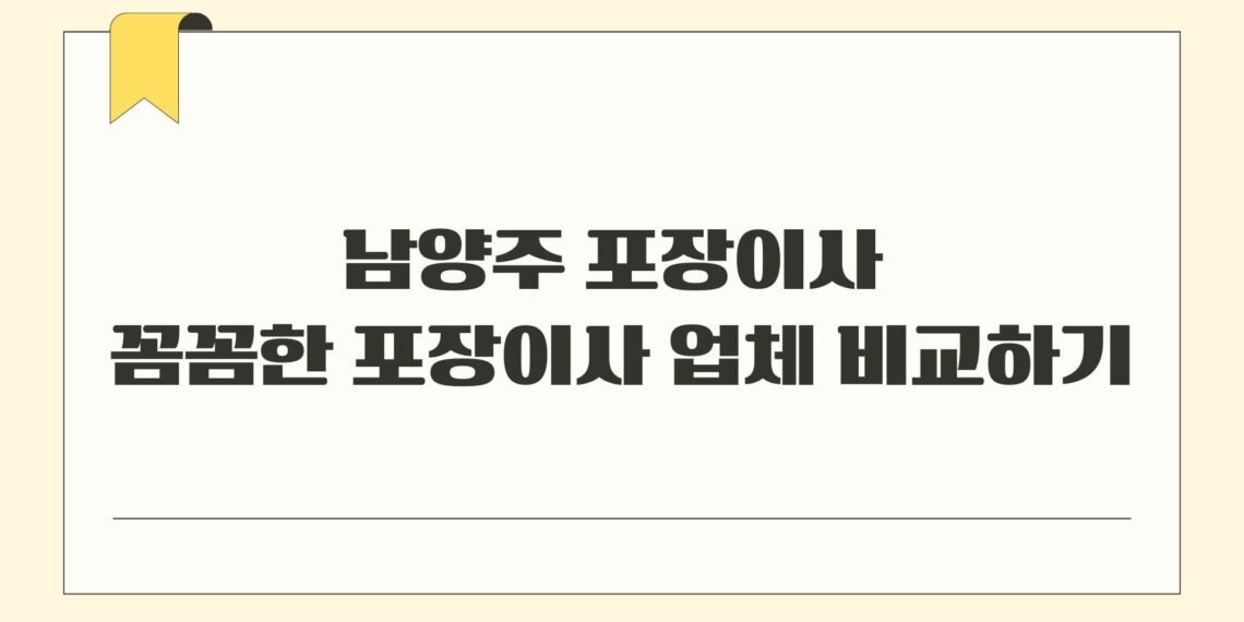 남양주 포장이사 꼼꼼한 포장이사 업체 비교하기
