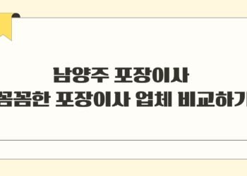남양주 포장이사 꼼꼼한 포장이사 업체 비교하기