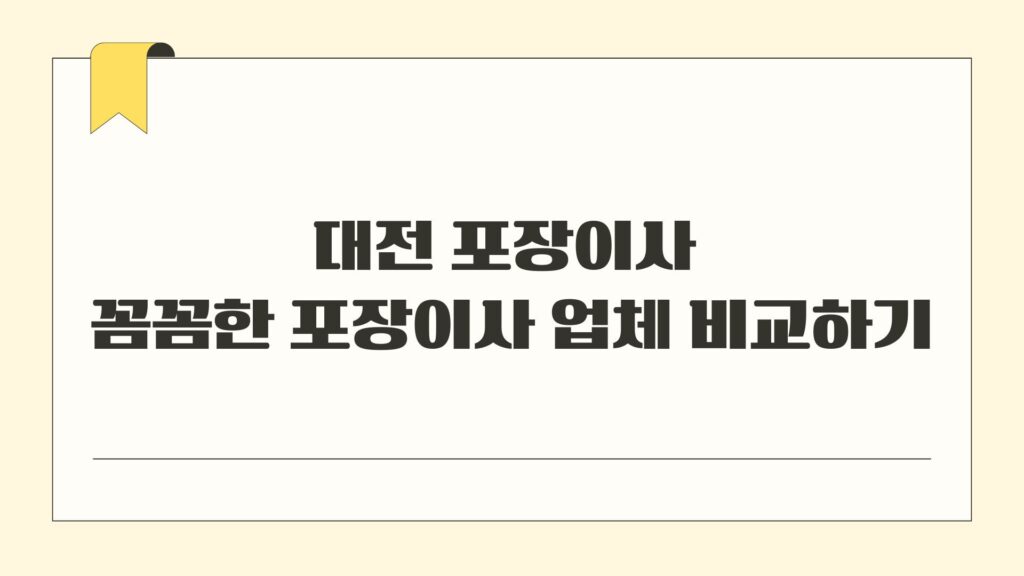 대전 포장이사 꼼꼼한 포장이사 업체 비교하기