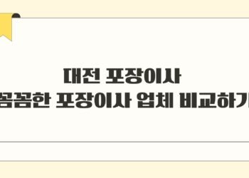 대전 포장이사 꼼꼼한 포장이사 업체 비교하기