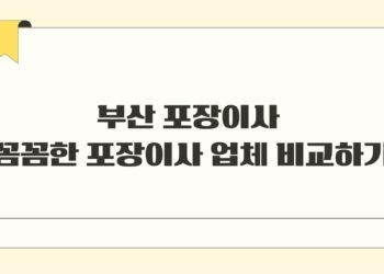 부산 포장이사 꼼꼼한 포장이사 업체 비교하기