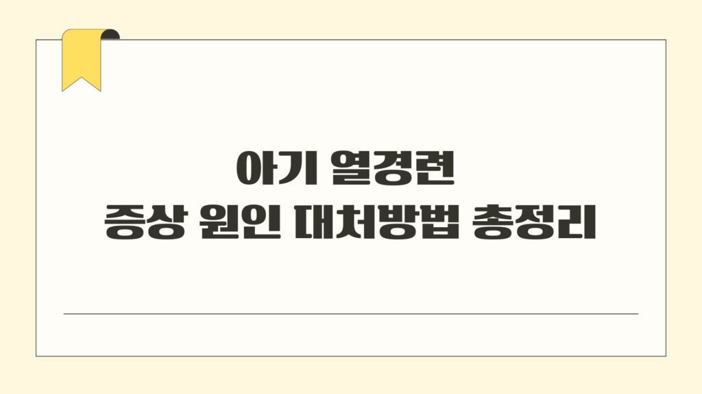 아기 열경련 증상 원인 대처방법 총정리