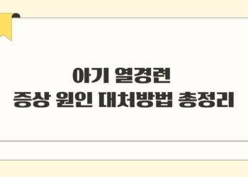 아기 열경련 증상 원인 대처방법 총정리