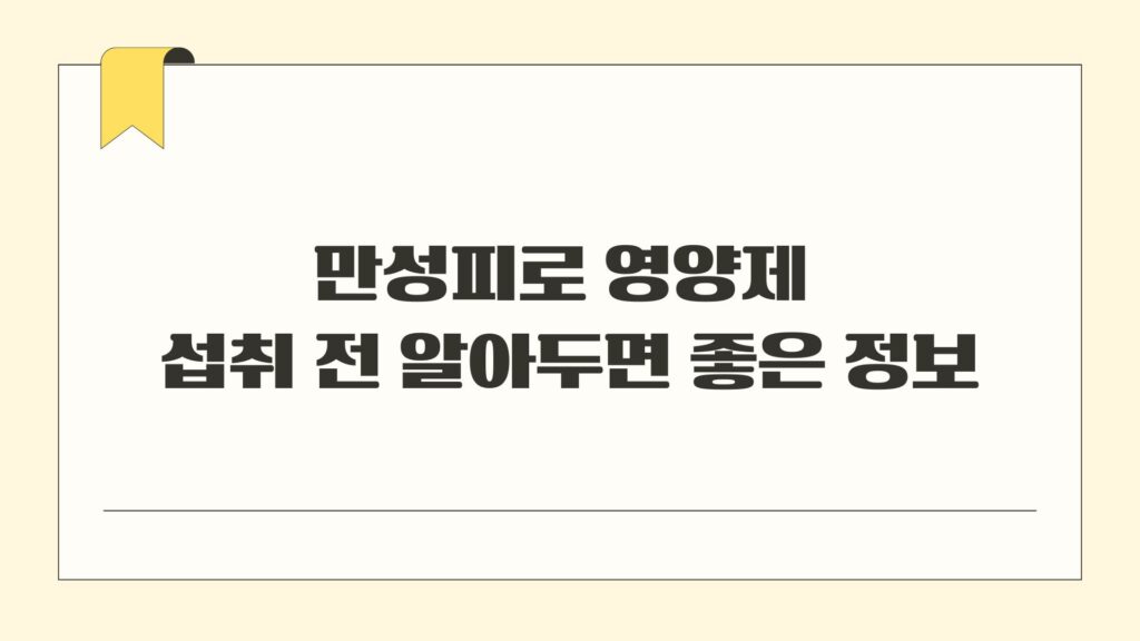 만성피로 영양제 섭취 전 알아두면 좋은 정보