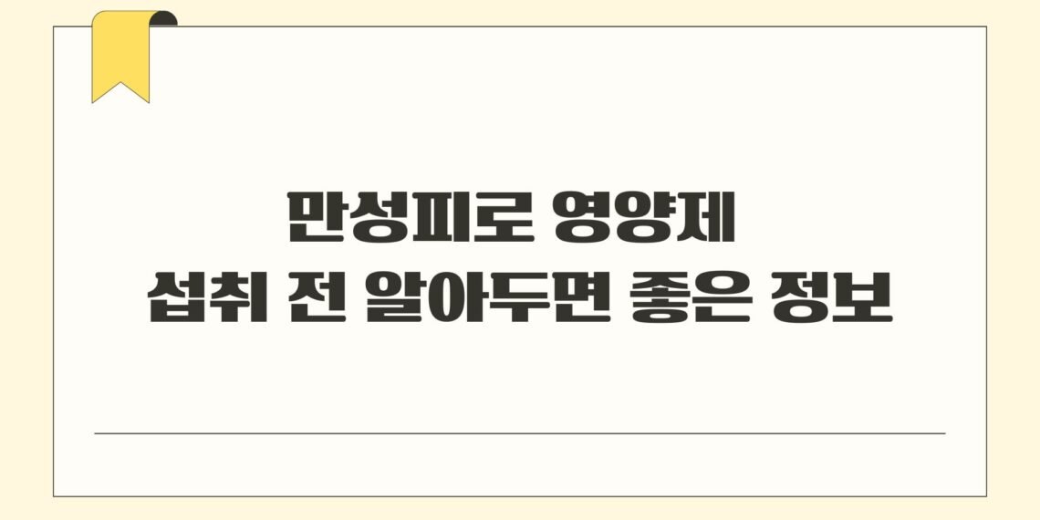 만성피로 영양제 섭취 전 알아두면 좋은 정보