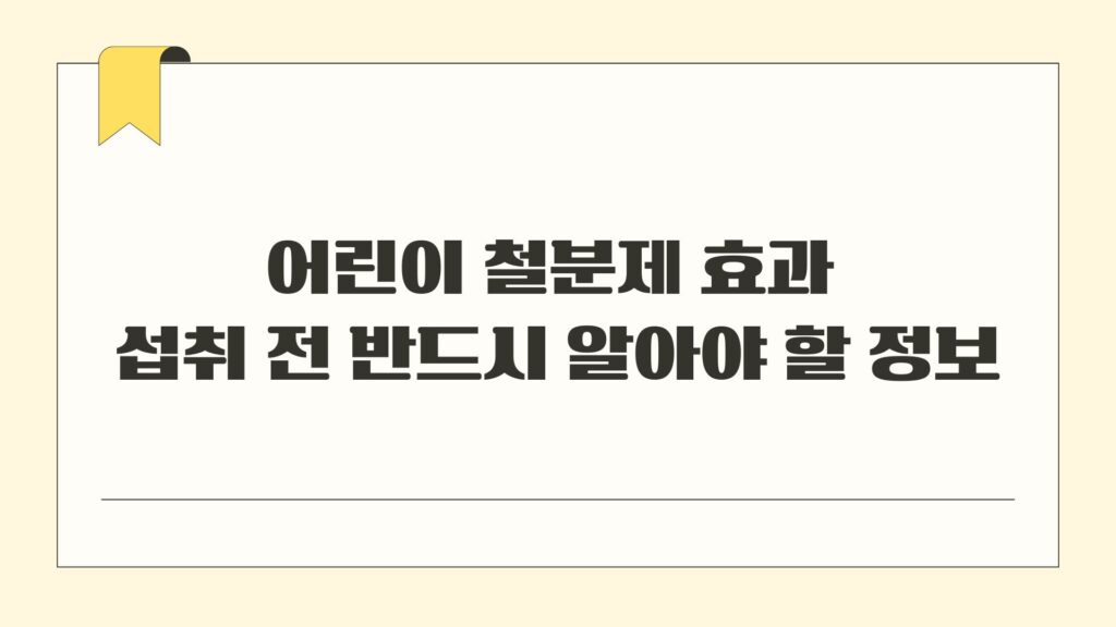 어린이 철분제 효과 섭취 전 반드시 알아야 할 정보