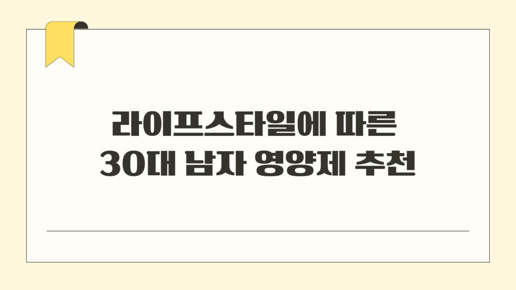 라이프스타일에 따른 30대 남자 영양제 추천
