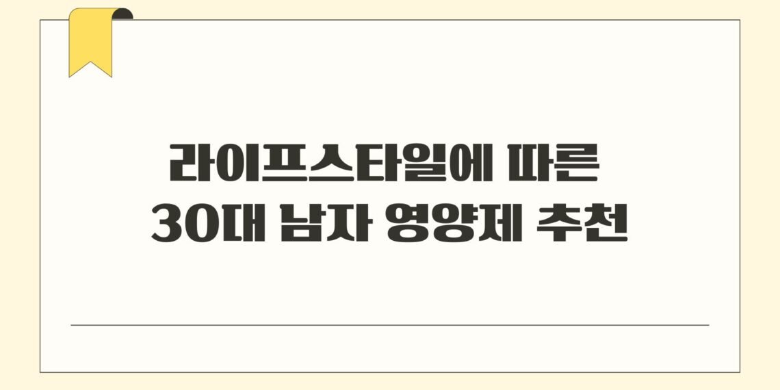 라이프스타일에 따른 30대 남자 영양제 추천