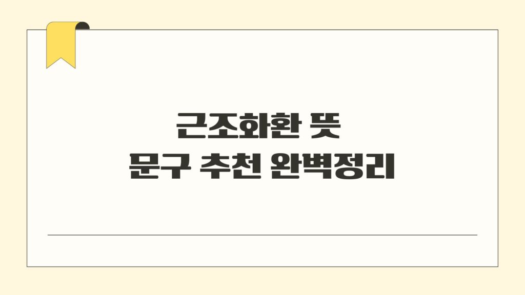 근조화환 뜻 문구 추천 완벽정리